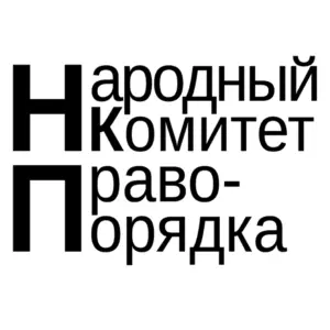 Народный Комитет Правопорядка