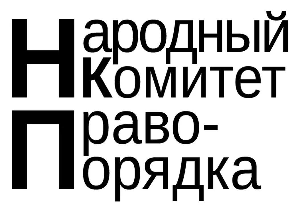 Народный Комитет Правопорядка